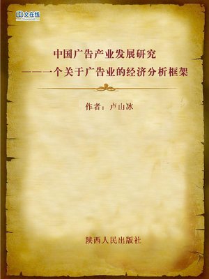 cover image of 中国广告产业发展研究——一个关于广告业的经济分析框架 (Research on the Development of Chinese Advertisement Industry--A)